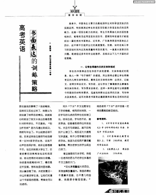 高考英语书面表达的训练策略