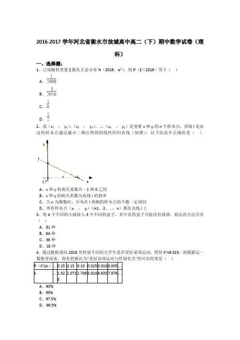 河北省衡水市故城高中2016-2017学年高二下学期期中数