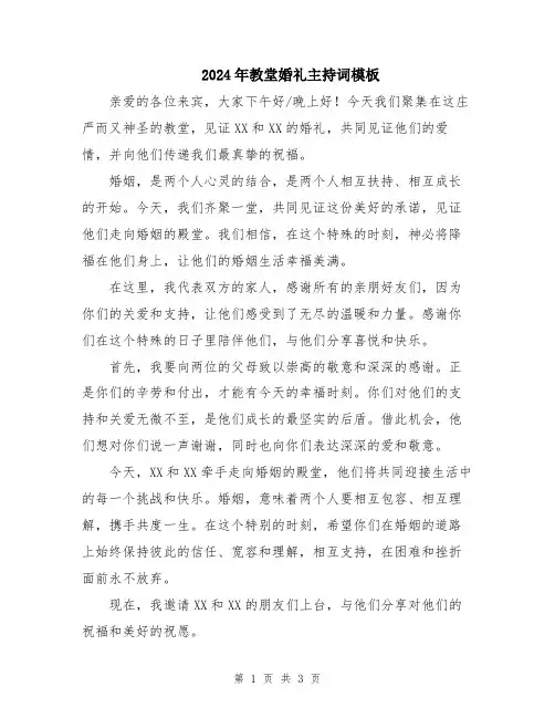 2024年教堂婚礼主持词模板
