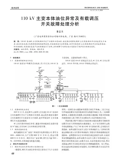 110 kv主变本体油位异常及有载调压开关故障处理分析