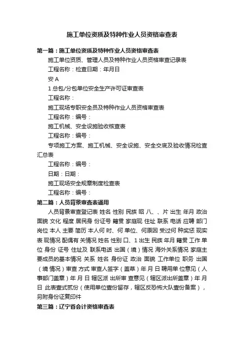 施工单位资质及特种作业人员资格审查表
