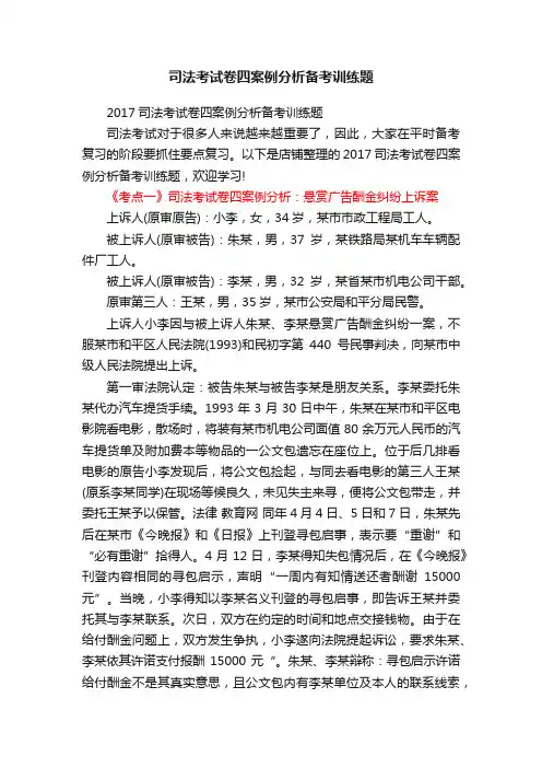 司法考试卷四案例分析备考训练题