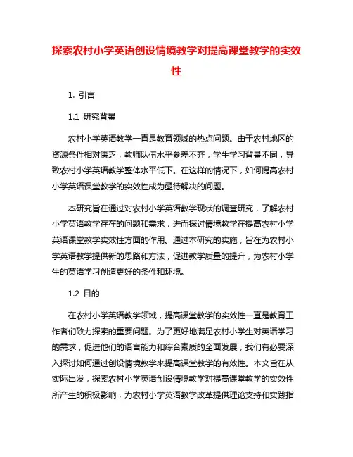 探索农村小学英语创设情境教学对提高课堂教学的实效性
