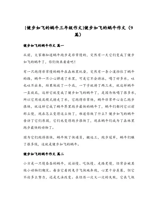 [健步如飞的蜗牛三年级作文]健步如飞的蜗牛作文(9篇)