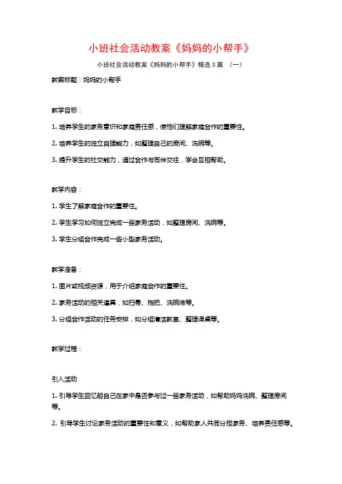 小班社会活动教案《妈妈的小帮手》3篇