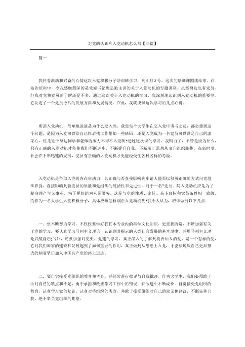 对党的认识和入党动机怎么写三篇
