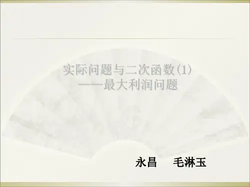 九年级数学实际问题与二次函数(利润类)课件