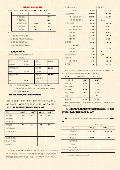 《财务分析》期末考试计算题