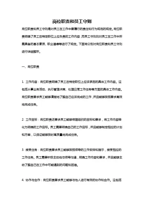 岗位职责和员工守则