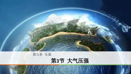 人教版八年级下册第九章第三节9.3大气压强 最新版公开课优质课件