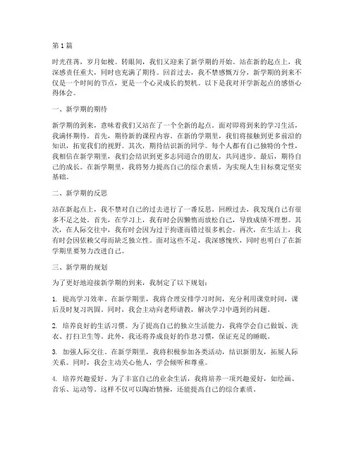 开学新起点感悟心得体会(3篇)
