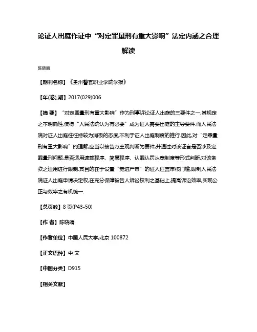 论证人出庭作证中“对定罪量刑有重大影响”法定内涵之合理解读