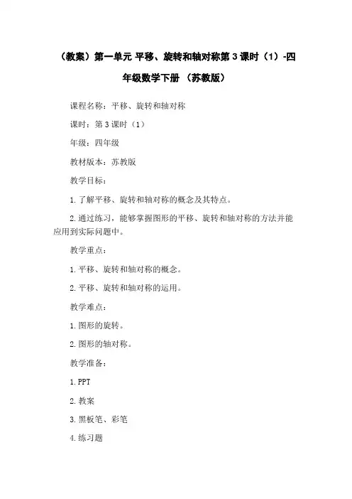 (教案)第一单元 平移、旋转和轴对称第3课时(1)-四年级数学下册 (苏教版)