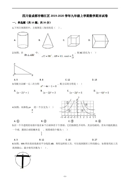 四川省成都市锦江区2019-2020学年九年级上学期数学期末试卷