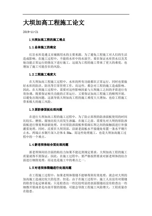 大坝加高工程施工论文.