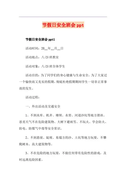 节假日安全班会ppt