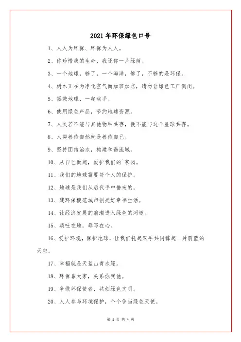 2021年环保绿色口号
