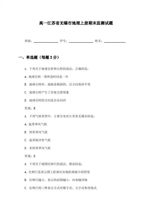 高一江苏省无锡市地理上册期末监测试题及答案