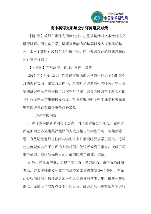 高中英语完形填空讲评问题及对策