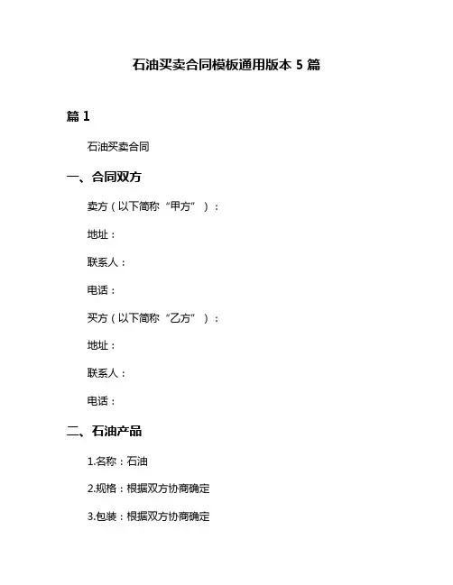石油买卖合同模板通用版本5篇