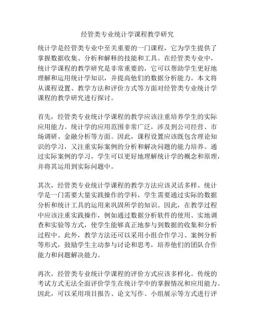 经管类专业统计学课程教学研究