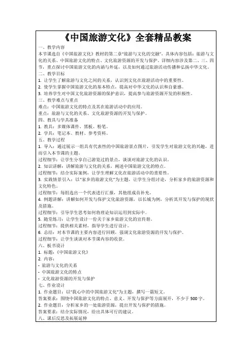 《中国旅游文化》全套精品教案
