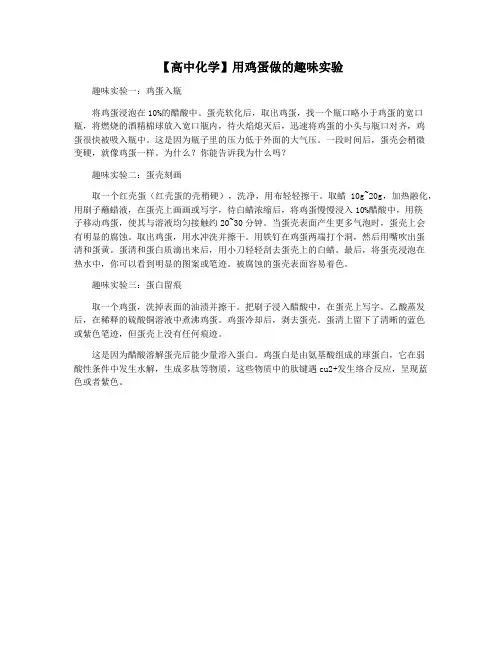 【高中化学】用鸡蛋做的趣味实验