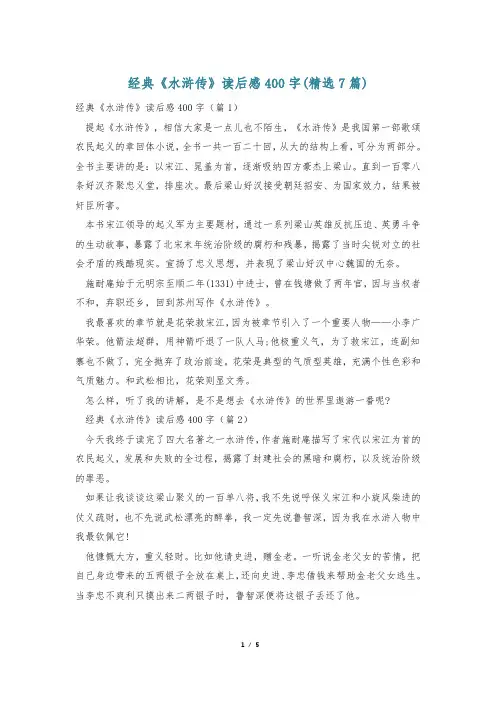 经典《水浒传》读后感400字(精选7篇)