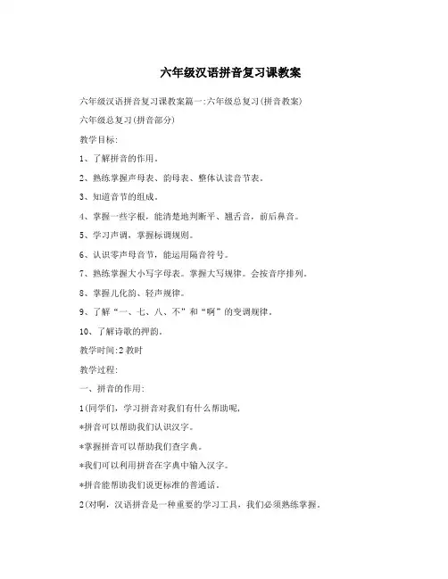 六年级汉语拼音复习课教案