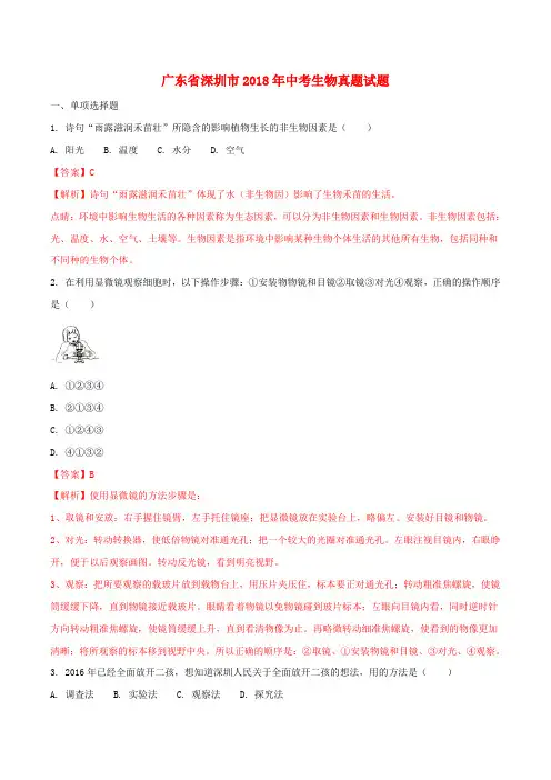 广东省深圳市2018年中考生物真题试题(含解析)