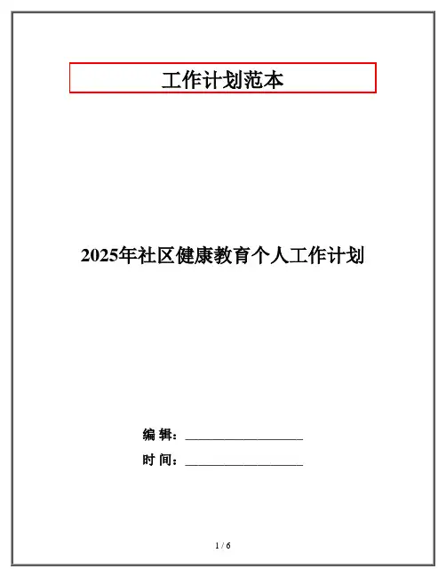 2025年社区健康教育个人工作计划