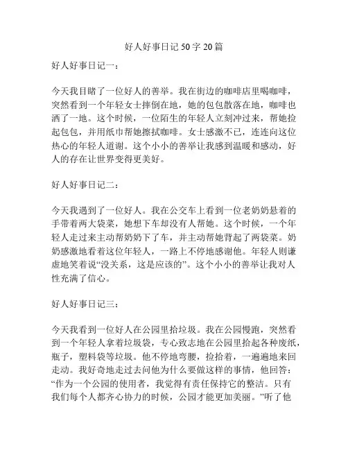 好人好事日记50字20篇