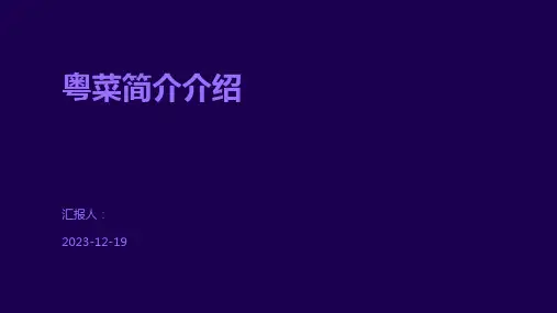 粤菜简介介绍