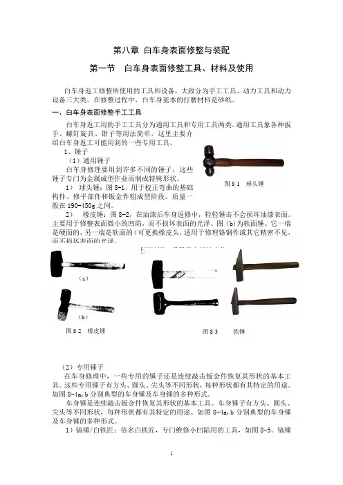 八、表面调整与装配 第一节 白车身表面修整工具、材料及使用