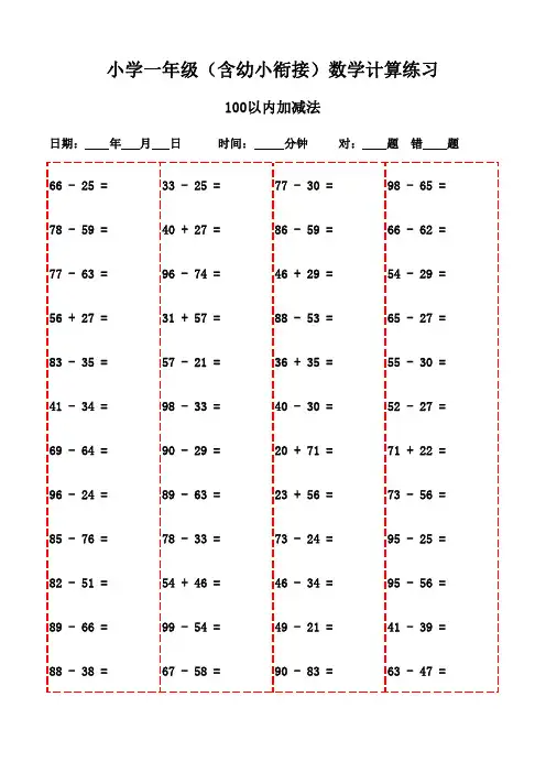 一年级下册口算每日练习精选(3000题)-100以内加法和减法