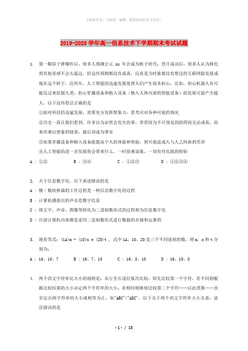 2019-2020学年高一信息技术下学期期末考试试题