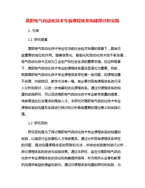 高职电气自动化技术专业课程体系构建探讨和实践