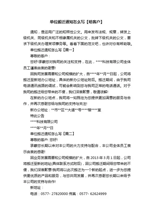 单位搬迁通知怎么写【给客户】