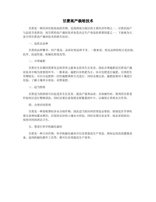甘蔗高产栽培技术