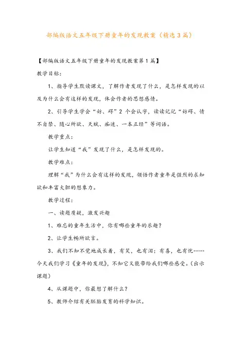 部编版语文五年级下册童年的发现教案(精选3篇)