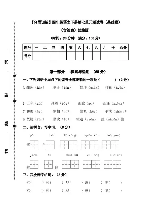 有答案-人教部编版四年级语文下册【分层作业】第七单元测试卷基础卷部编版