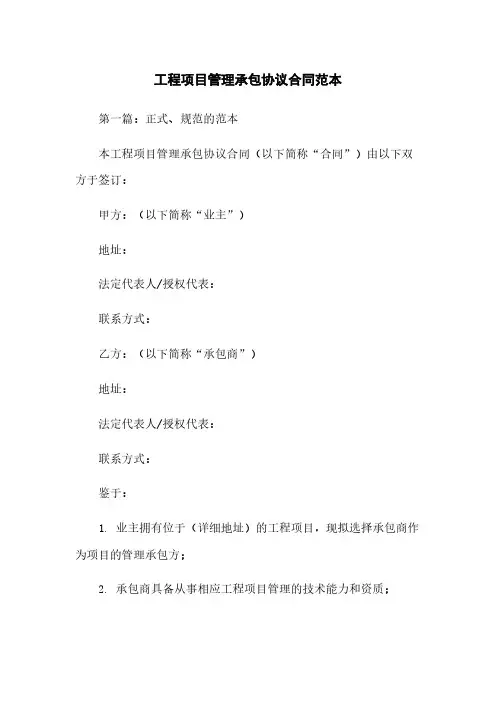 工程项目管理承包协议合同范本