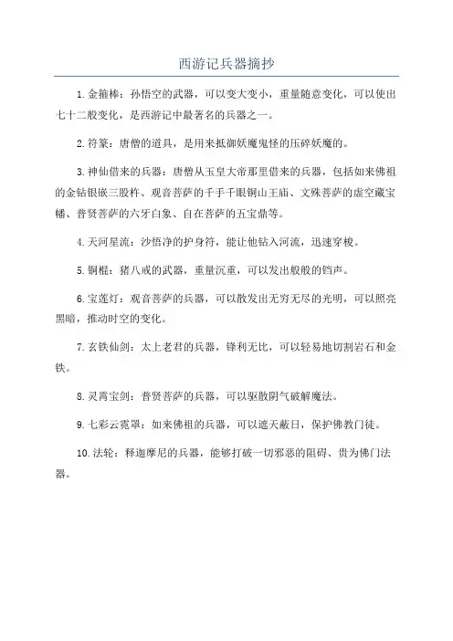 西游记兵器摘抄
