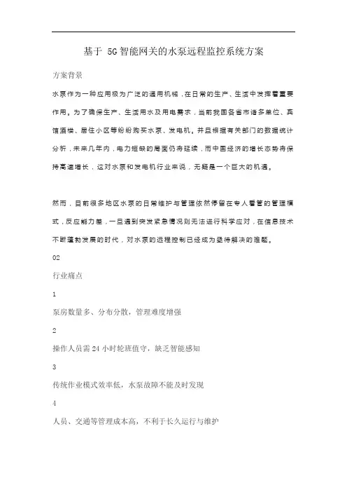 基于 5G智能网关的水泵远程监控系统方案