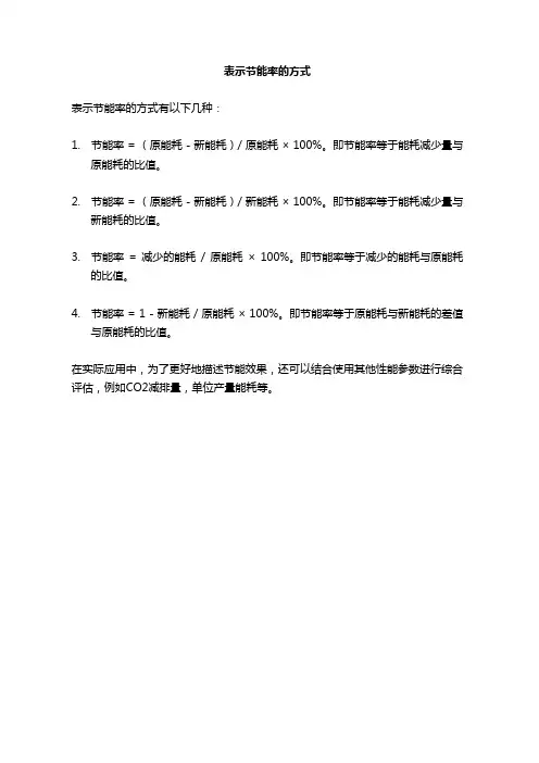 表示节能率的方式