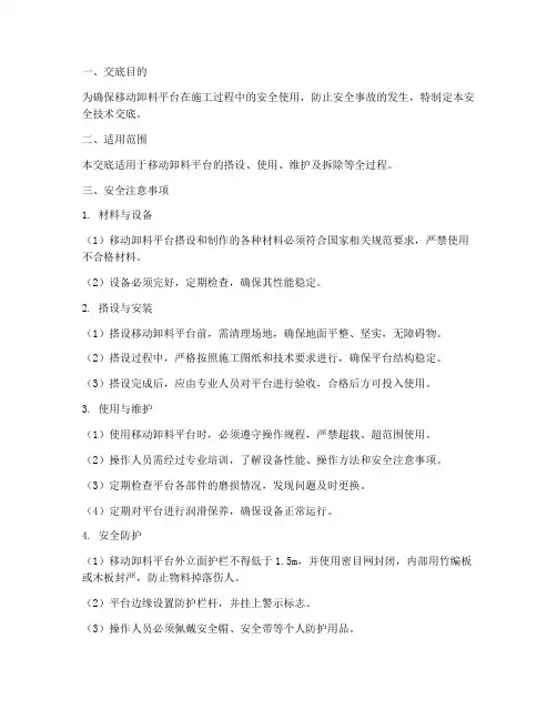 移动卸料平台安全技术交底模板