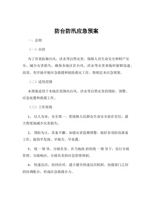 防台防汛应急预案