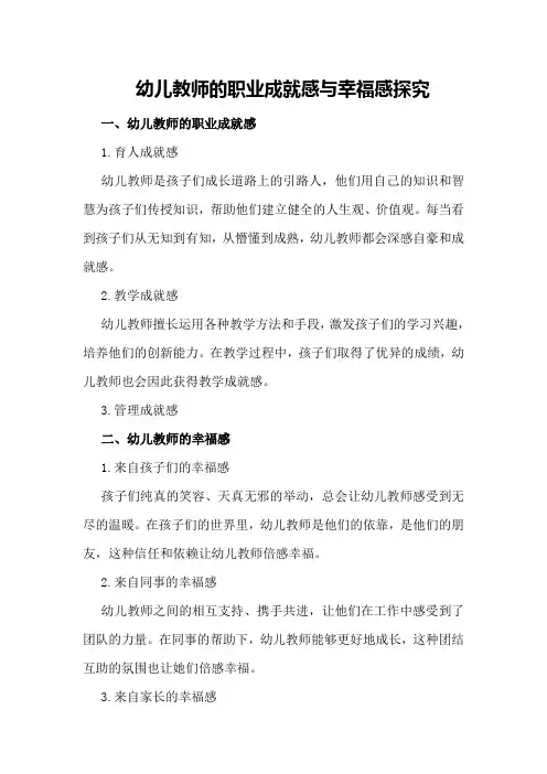 幼儿教师的职业成就感与幸福感探究