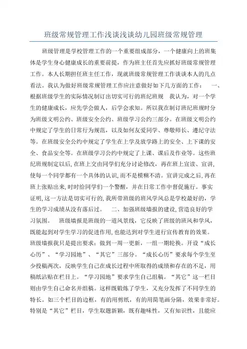 班级常规管理工作浅谈浅谈幼儿园班级常规管理