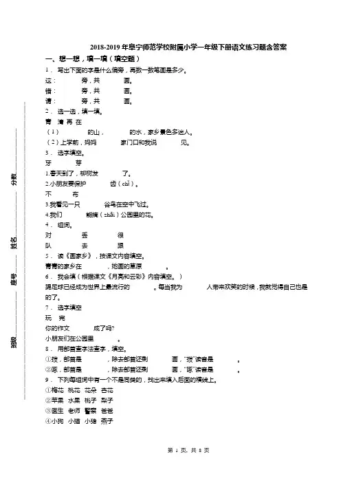 2018-2019年阜宁师范学校附属小学一年级下册语文练习题含答案